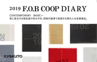 【新製品】シンプル&シックで機能的「F.O.B COOPダイアリー2019」
